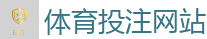 体育投注网站_2026世界杯(FIFA WorldCUP)中国竞彩指定平台